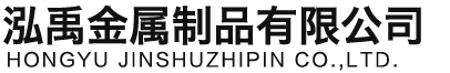 保定泓禹金属制品有限公司